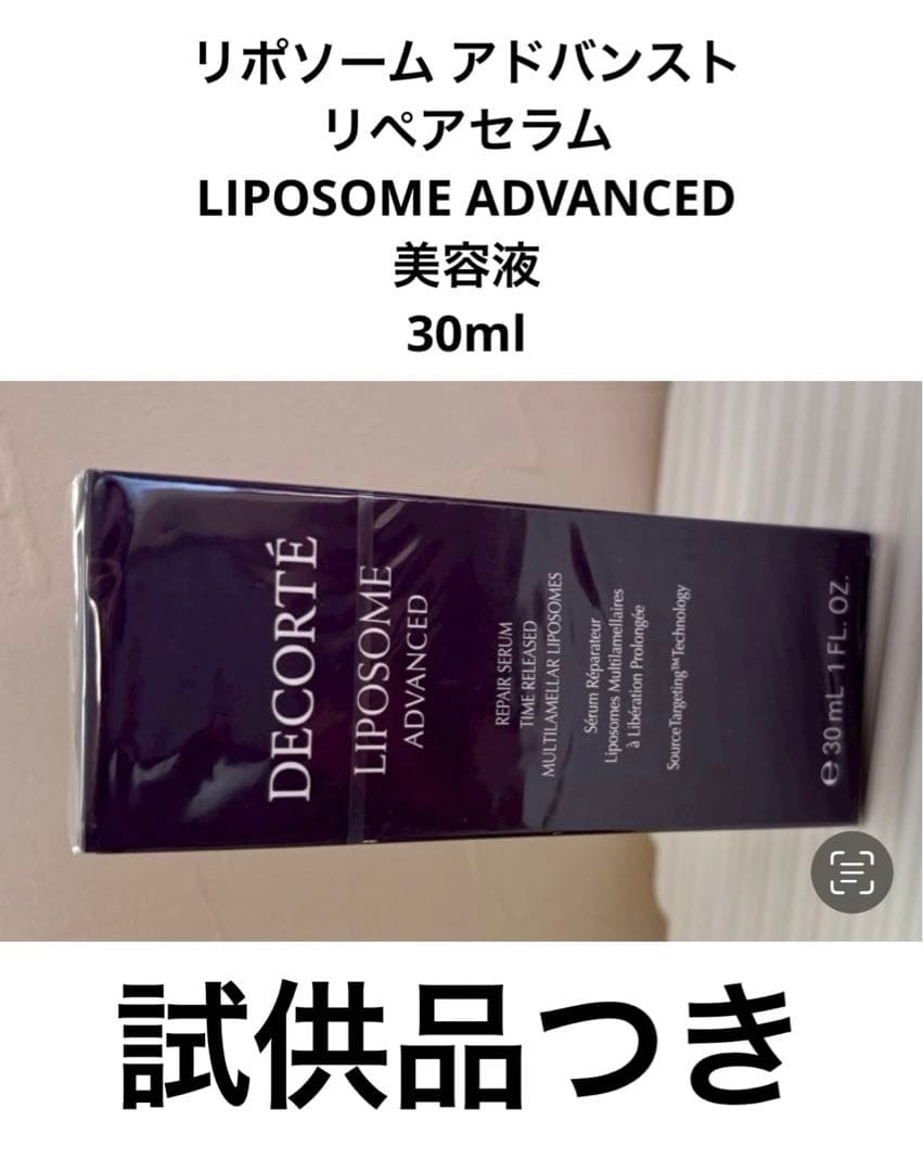 リポソーム アドバンスト リペアセラム コスメデコルテ　DECORTE