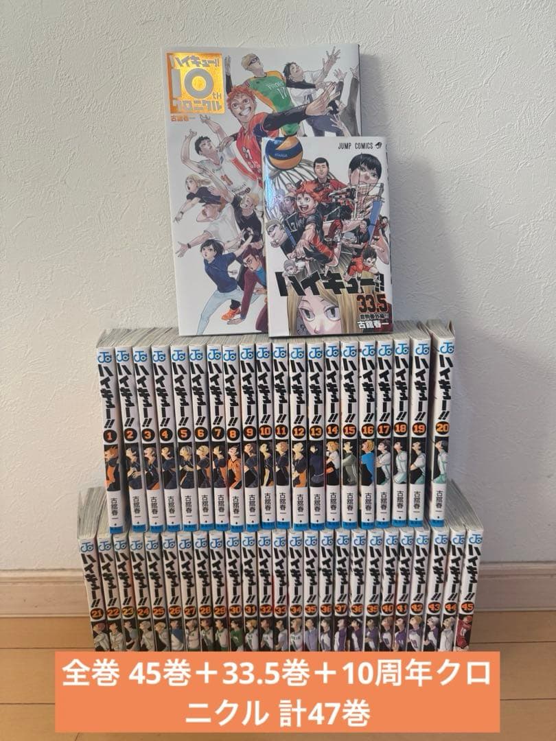 ハイキュー!!全巻 ＋ 33.5巻 ＋ 10周年記念冊子 計47冊