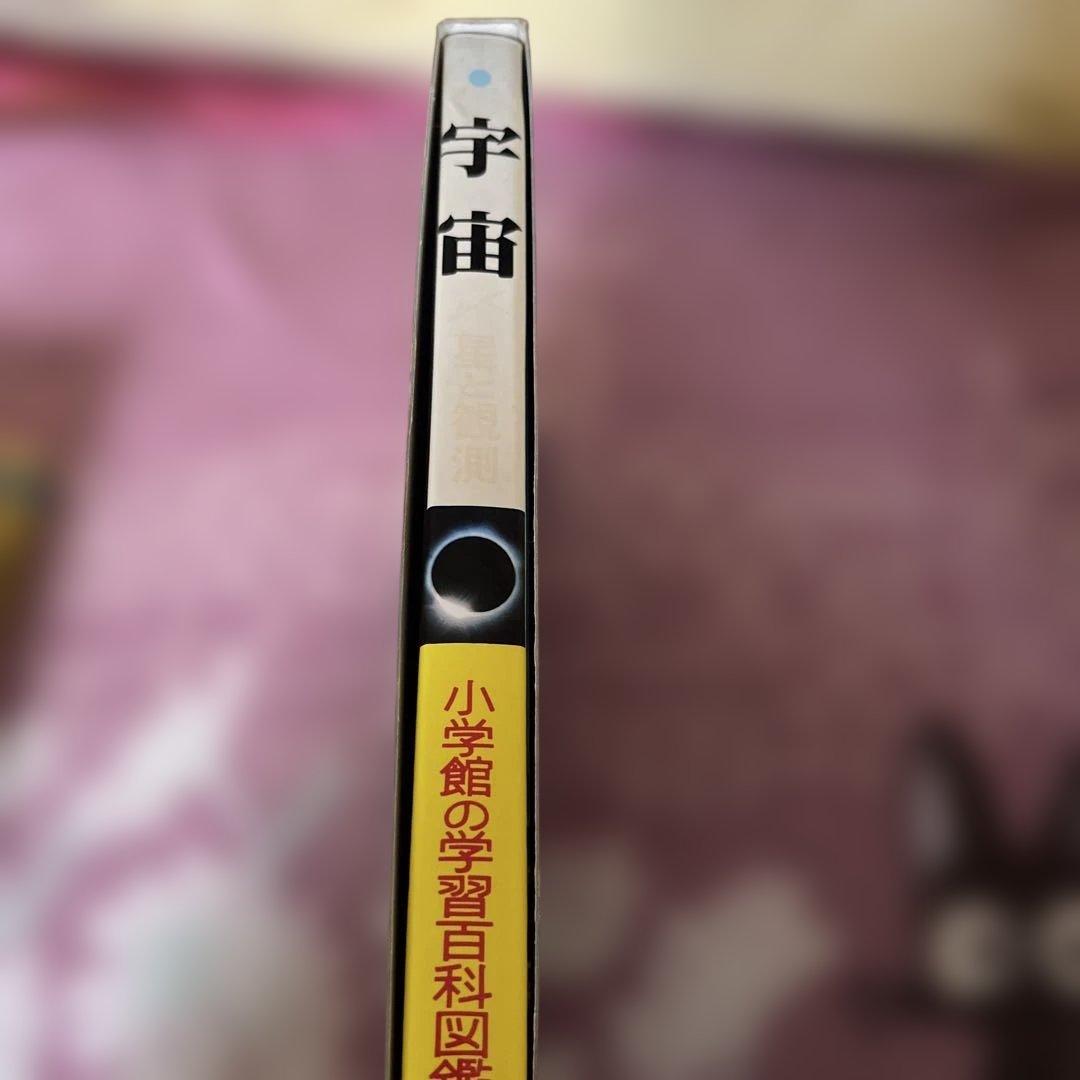 小学館の学習百科図鑑