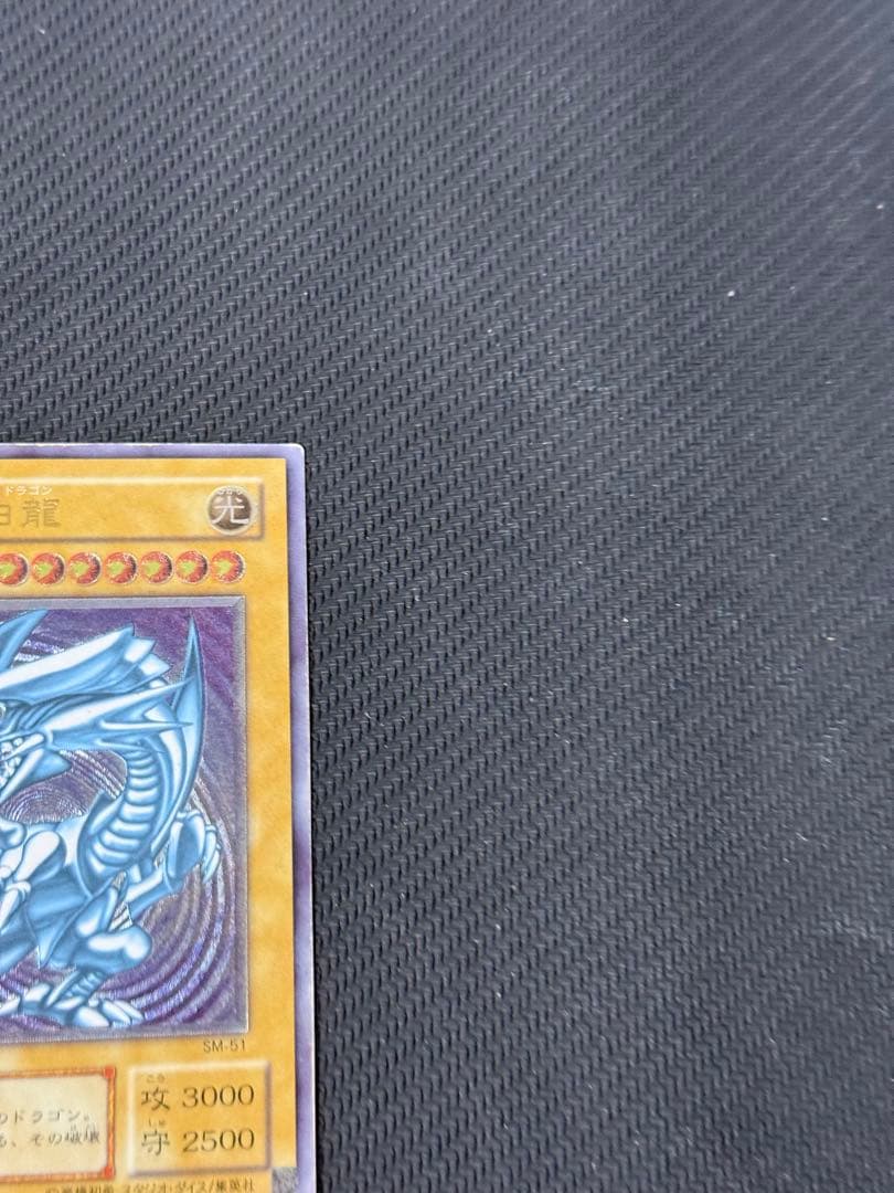 青眼の白龍 レリブル SM-51 レリーフ アルティメットレア