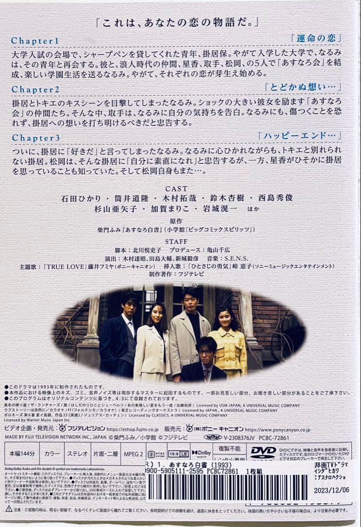 あすなろ白書　ディレクターズ・カット完全版　【全4巻】　レンタル版DVD 全巻