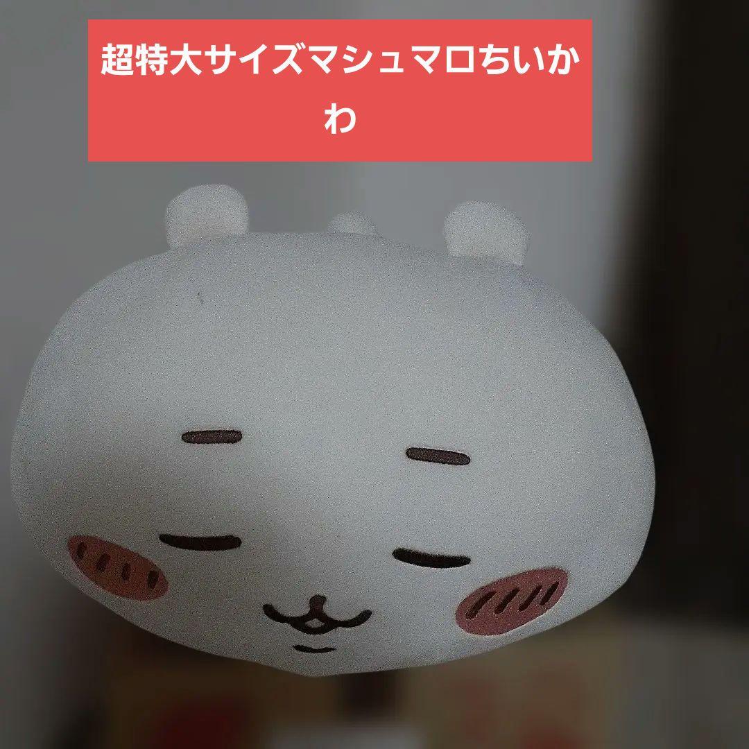 タグ付き！一部訳ありちいかわマシュマロ寝そべり抱きぬいぐるみ 超特大XLサイズ