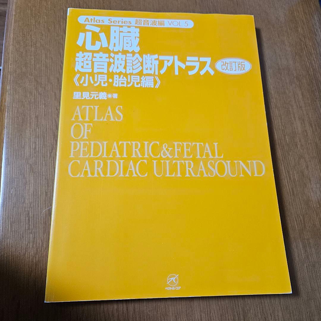 心臓超音波診断アトラス 小児・胎児編
