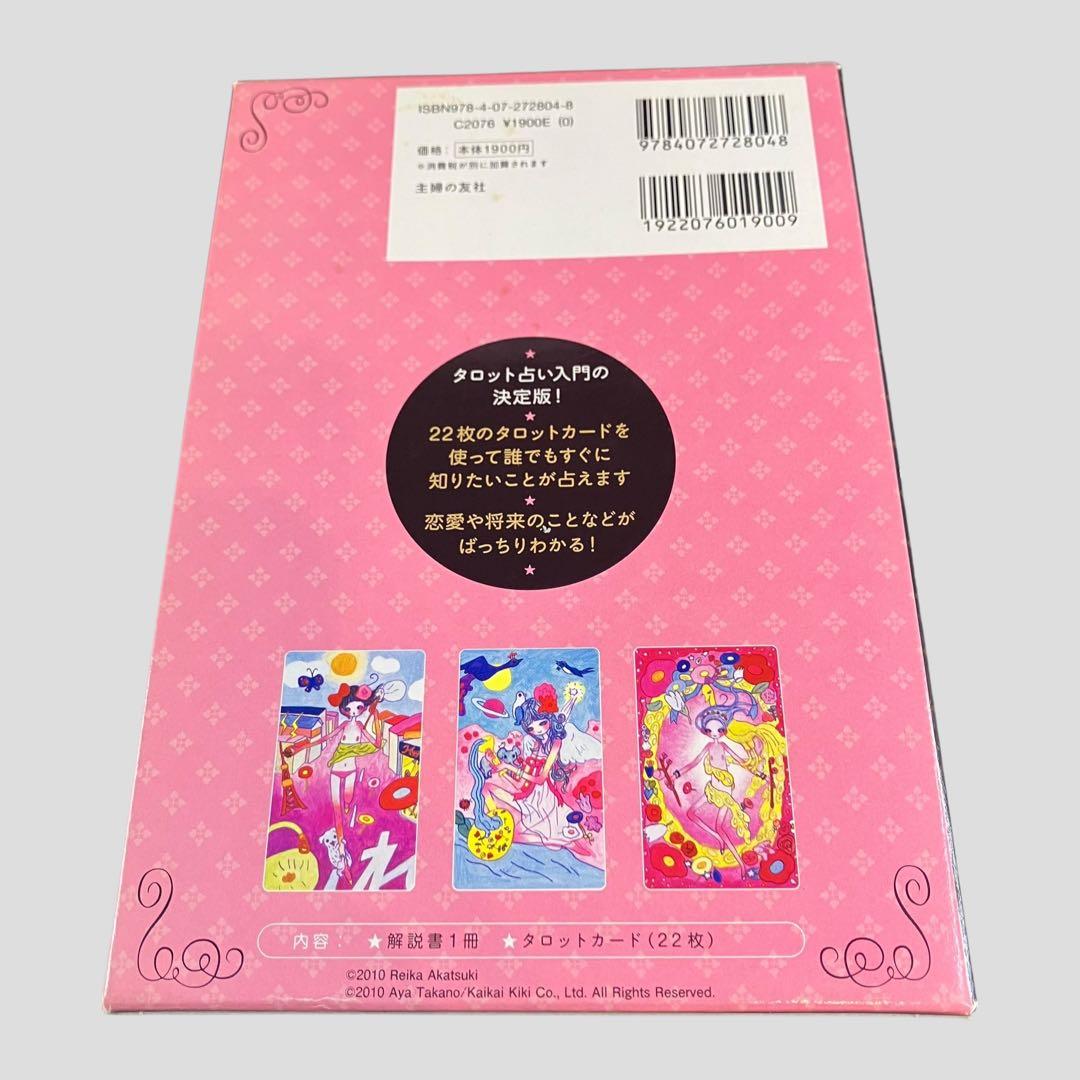 決定版! スピリチュアル タロット入門　暁玲華 タカノ綾