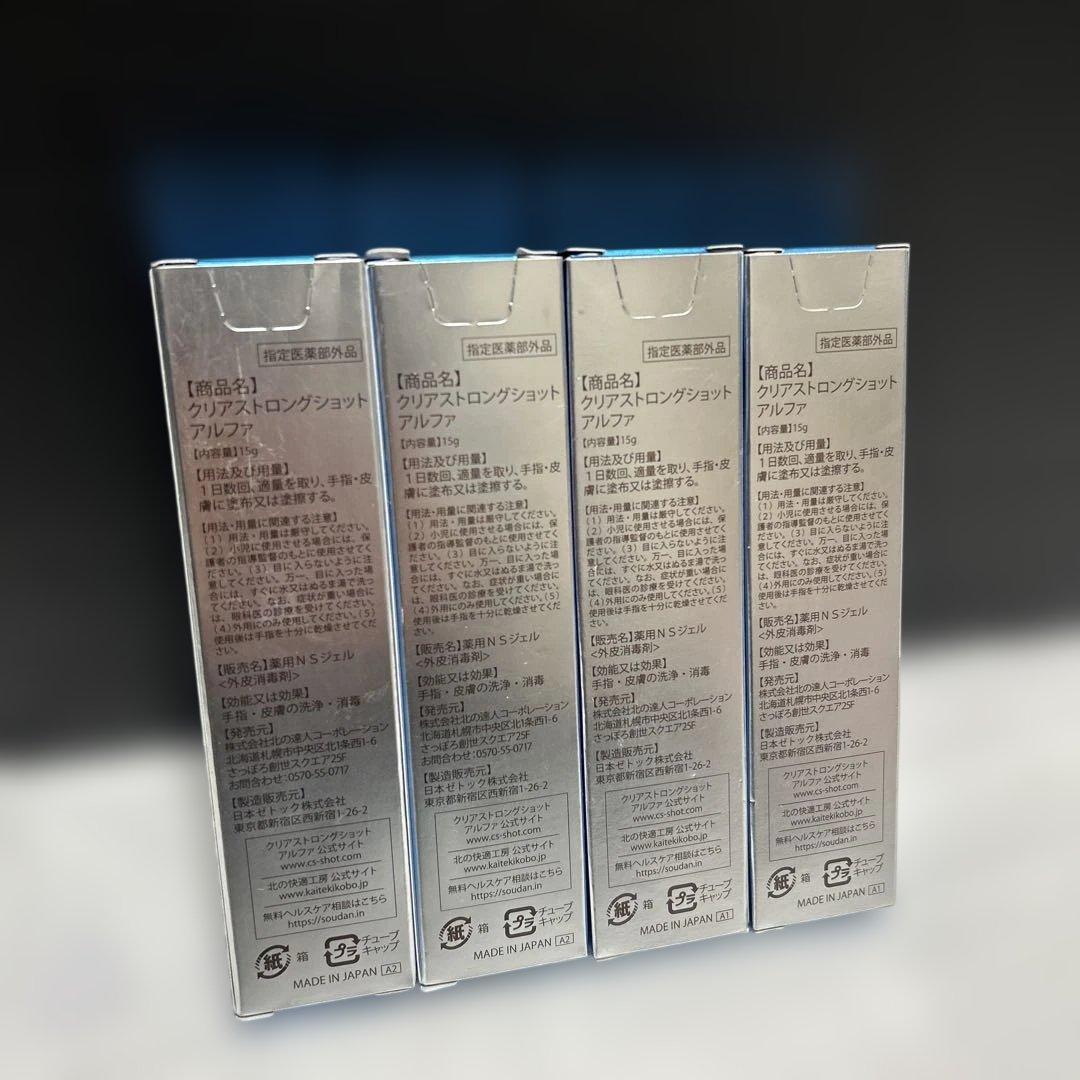 新品　北の快適工房クリアストロングショットアルファ4本　消毒