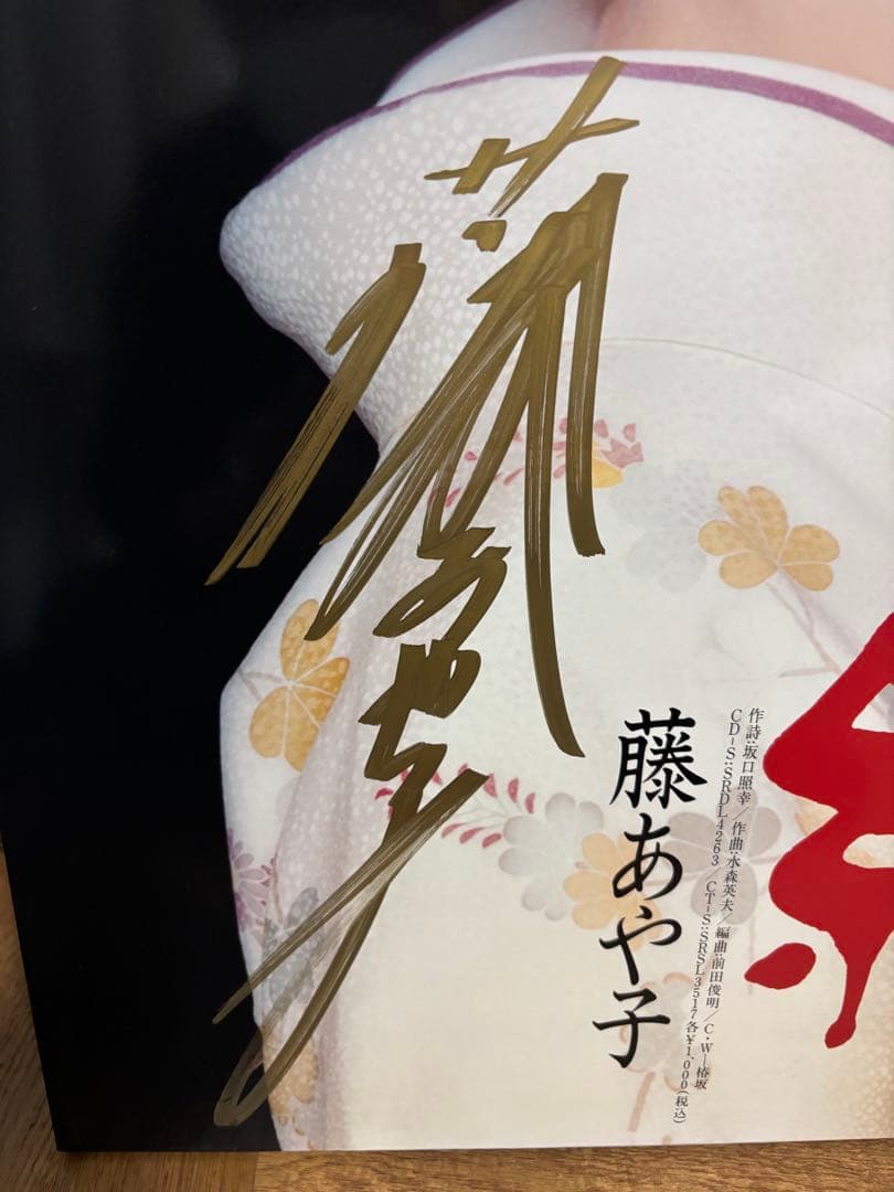 藤あや子　B2サイズ　サイン入りパネル