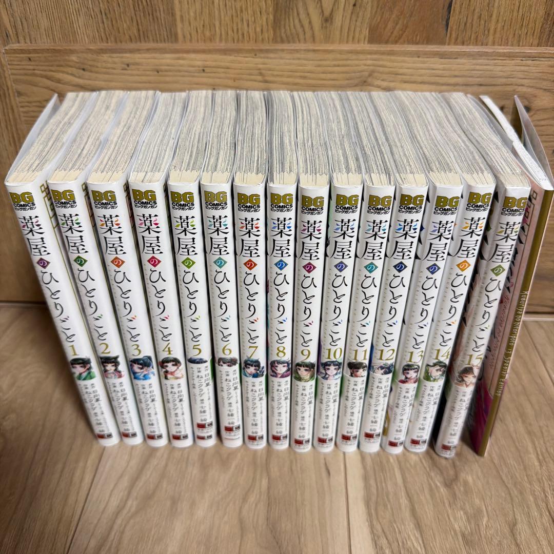薬屋のひとりごと 1〜15巻　小冊子付き 15巻未開封