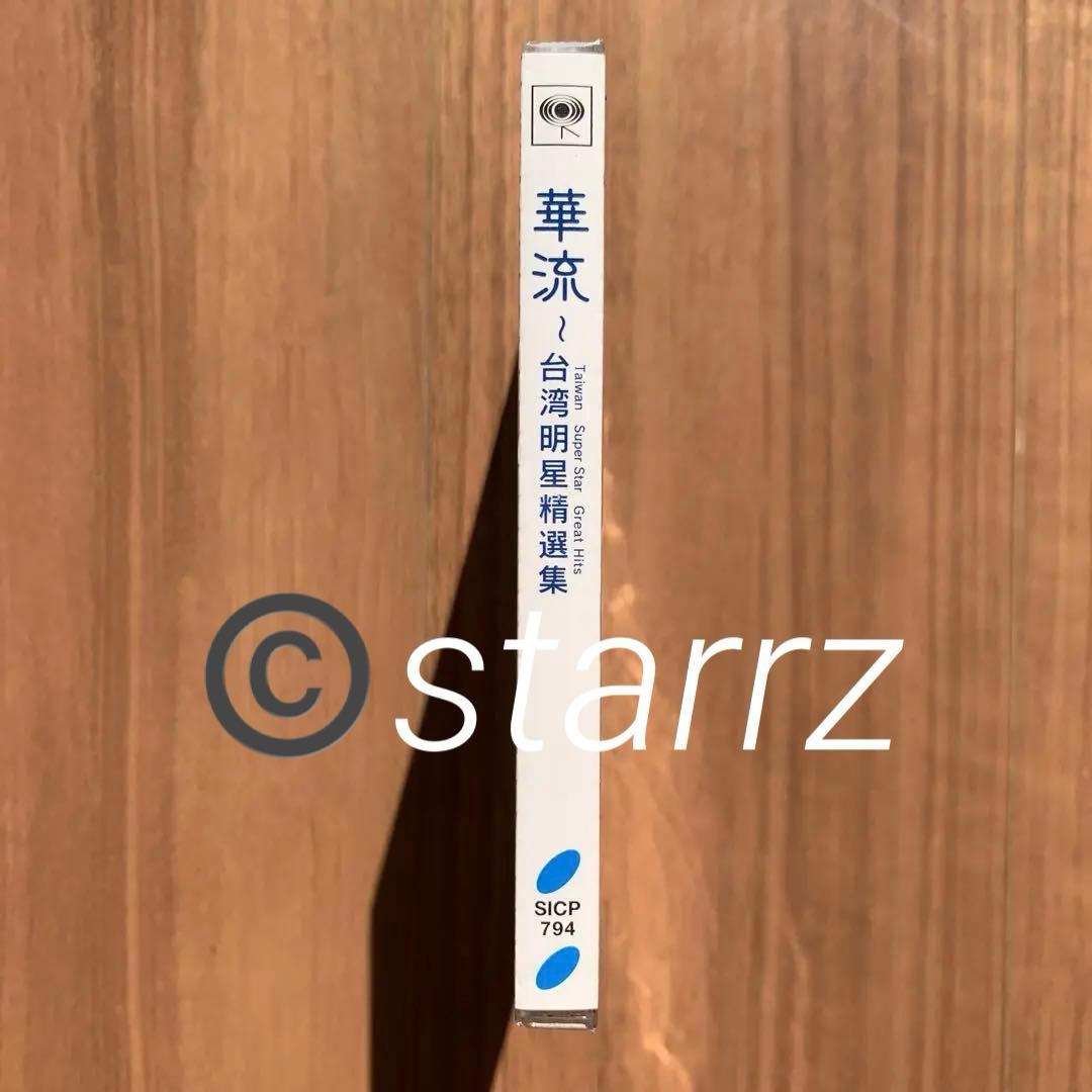 華流 台湾明星精選集 Taiwan Super Star Great Hits