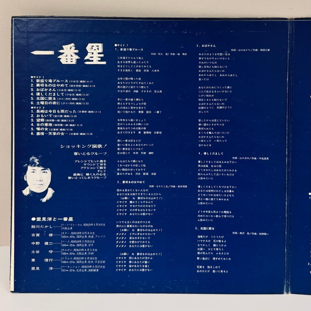 里見洋と一番星 オリジナルLP ショッキング演歌 激レア 和モノ