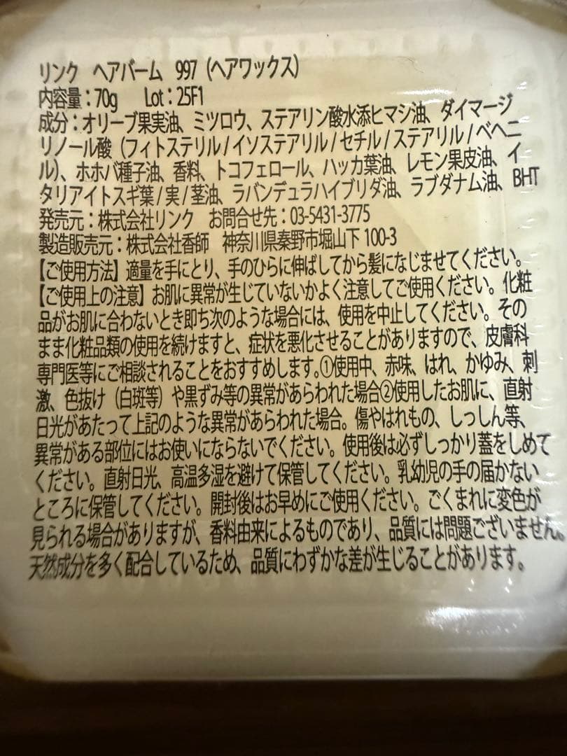 正規品リンクオリジナル ヘアバーム No.997 ヘアオイル No.997