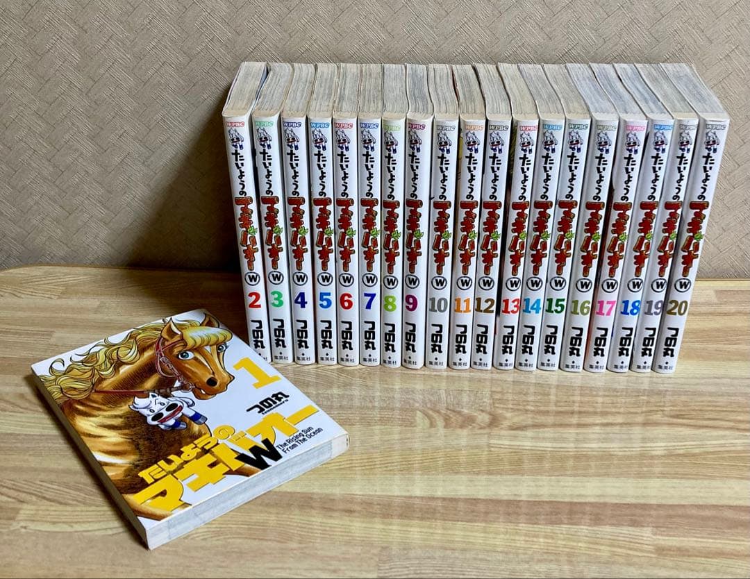 たいようのマキバオー・W 初版 全巻セット