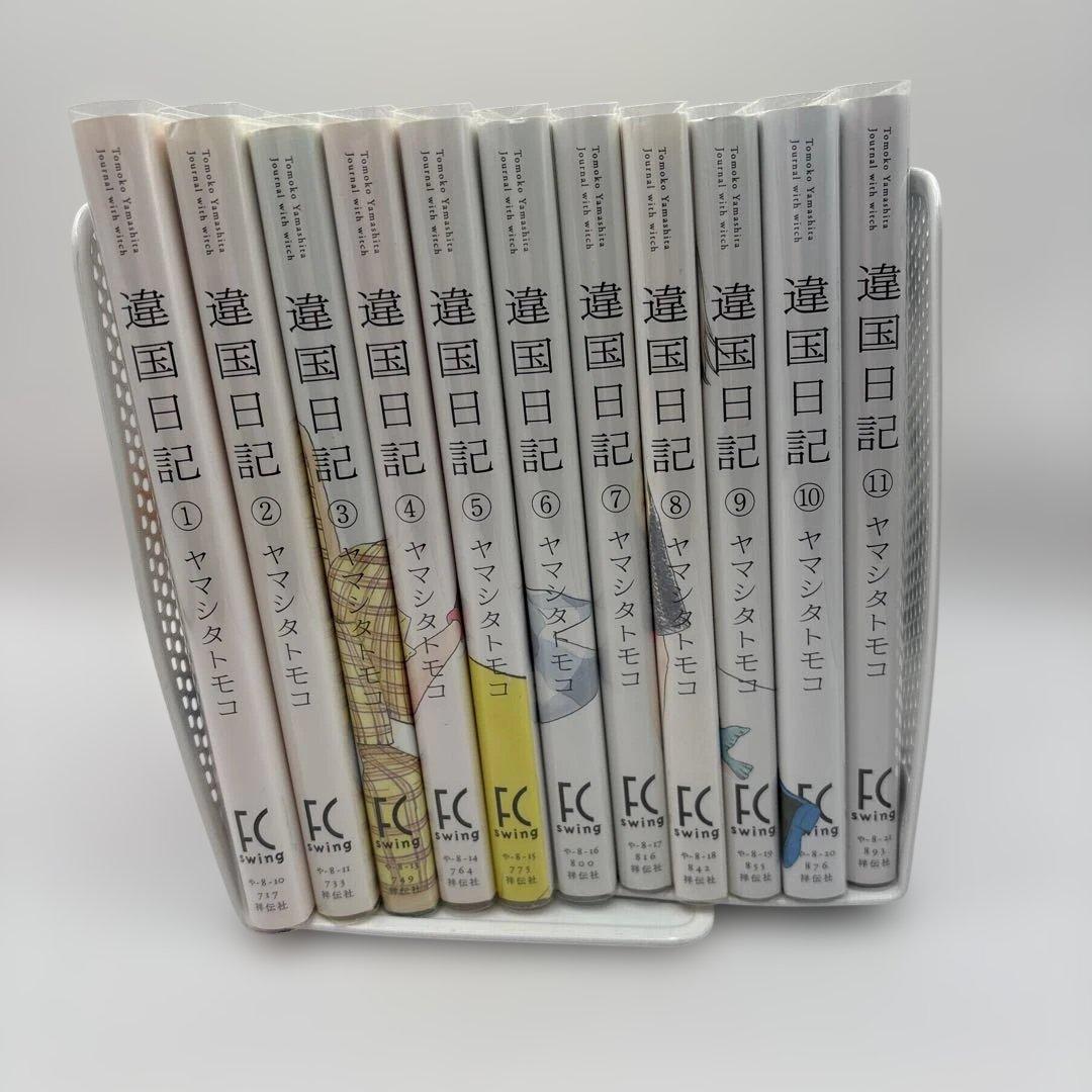 遺国日記 全巻セット 1-11巻　ヤマシタトモコ（透明カバー付）