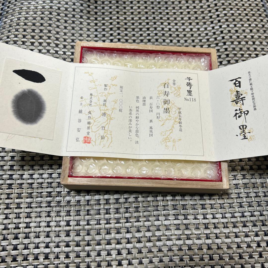書道墨　百寿御墨　ゴールド