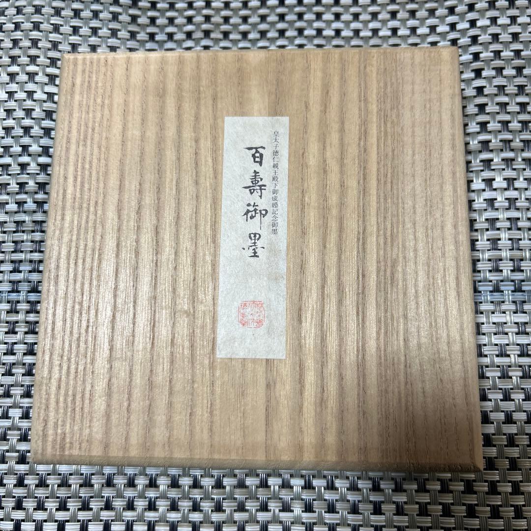 書道墨　百寿御墨　ゴールド