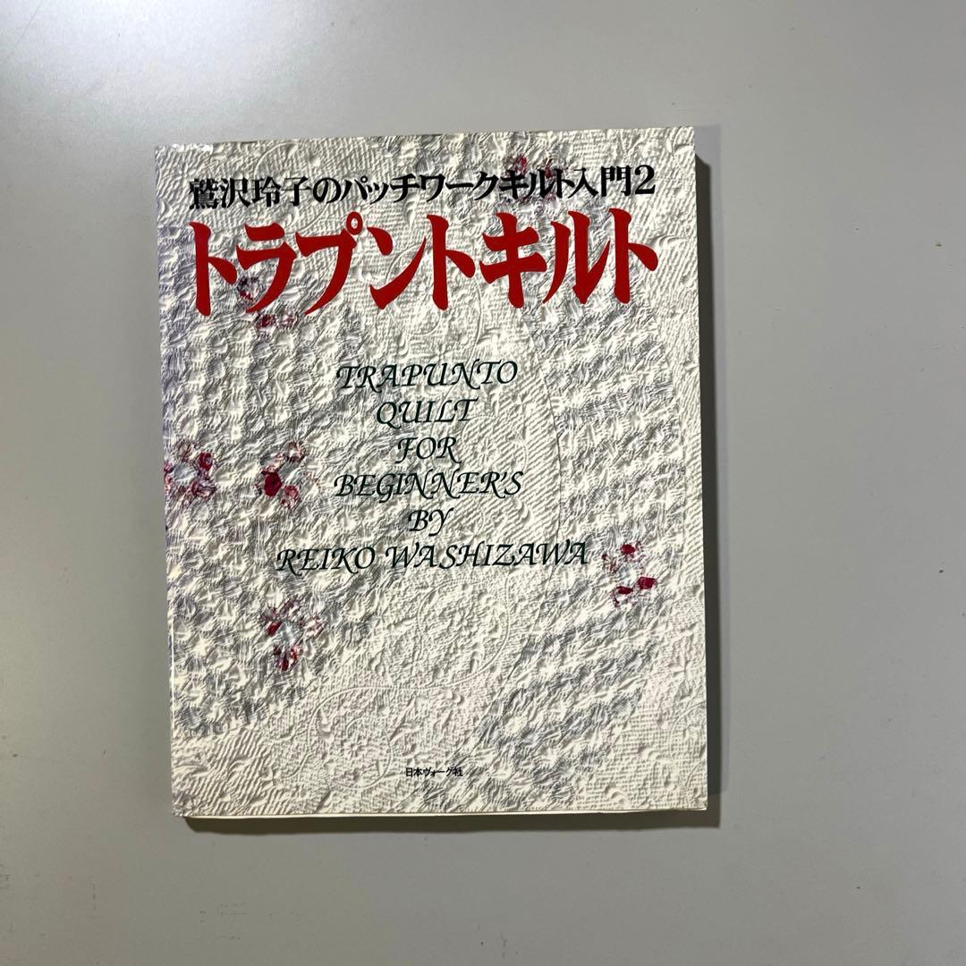 鷲沢玲子　優美な花のキルティングデザイン集セレクション集2冊組