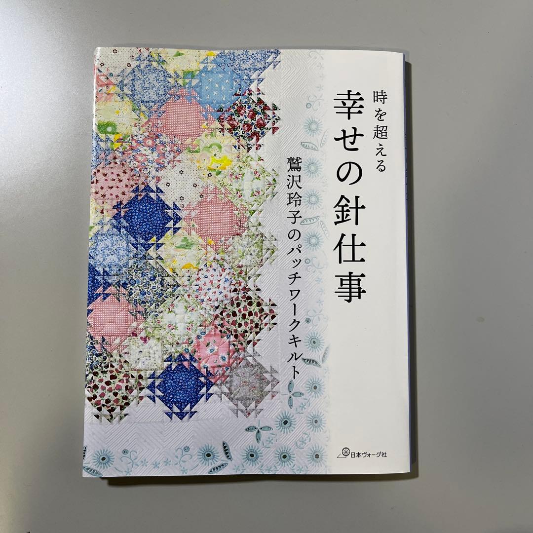 鷲沢玲子　優美な花のキルティングデザイン集セレクション集2冊組