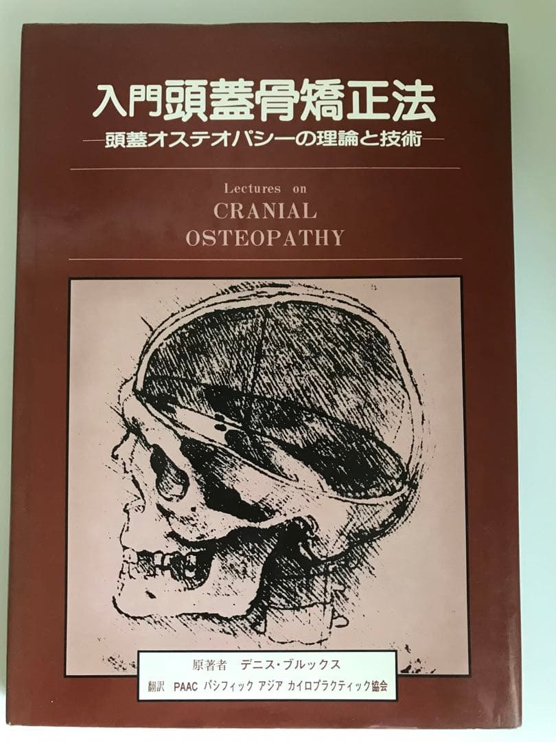 年始セール! 入門頭蓋骨矯正法 -頭蓋オステオパシーの理論と技術-