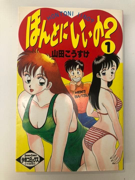 ほんとにいいの？①②  山田こうすけ