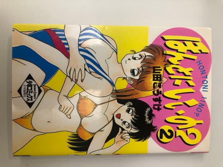 ほんとにいいの？①②  山田こうすけ