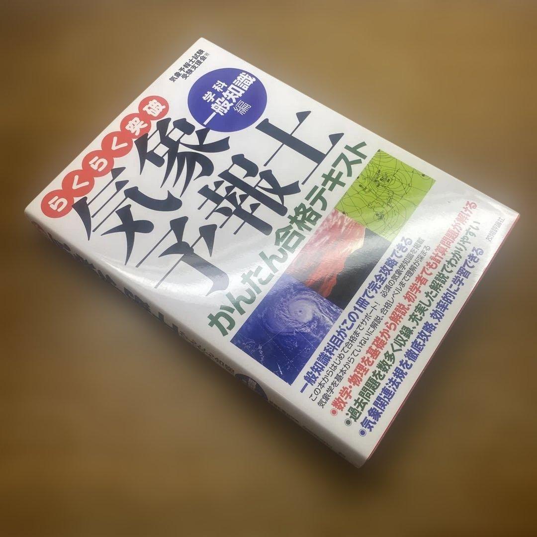 【らくらく3冊と2冊】らくらく突破気象予報士かんたん合格テキスト