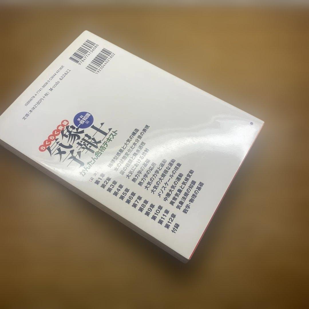 【らくらく3冊と2冊】らくらく突破気象予報士かんたん合格テキスト