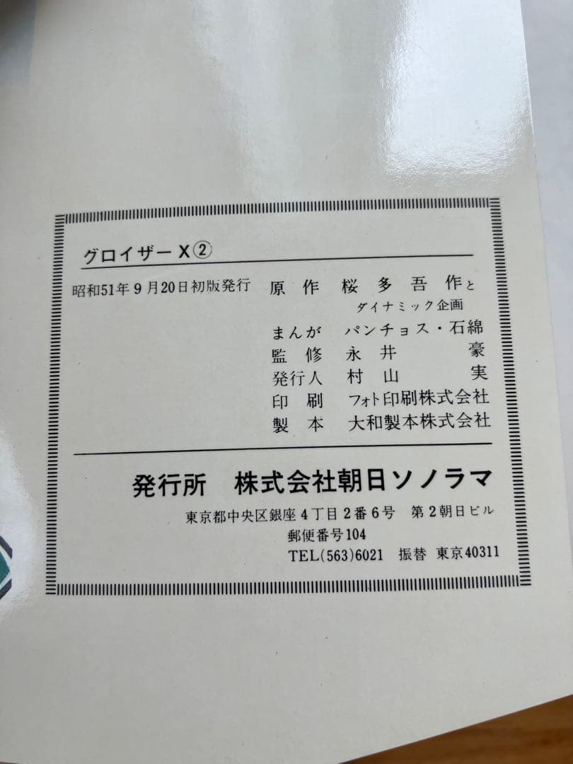 グロイザーX全巻　全巻初版