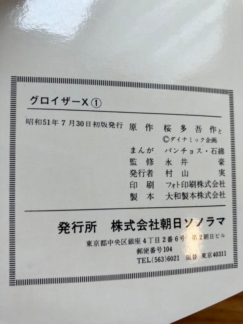 グロイザーX全巻　全巻初版