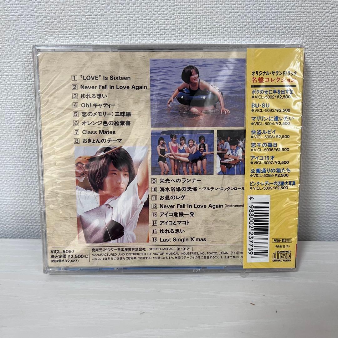 【新品未開封品】「アイコ16才」オリジナル・サウンドトラック