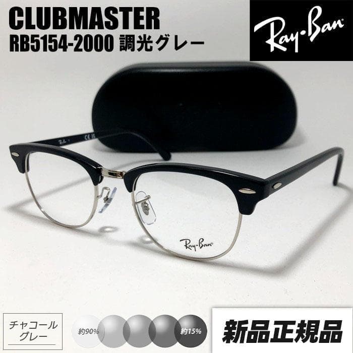 51サイズ【RB5154-2000-SUNGY】レイバン調光 クラブマスター