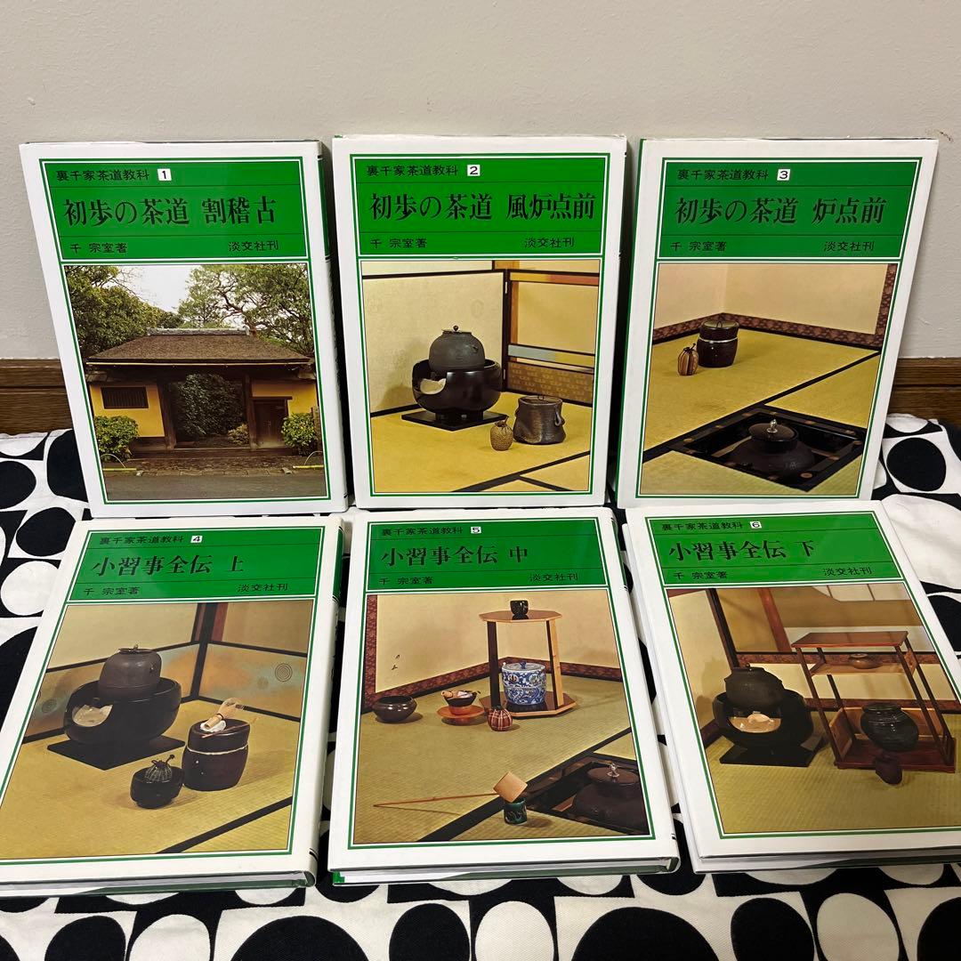 裏千家茶道教科　1〜17巻　全巻セット　淡交社