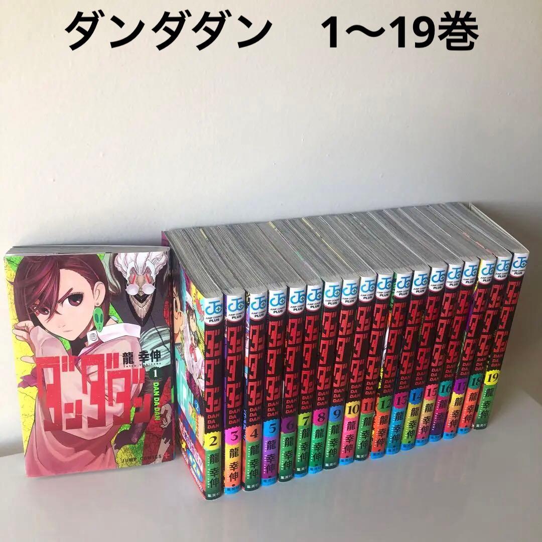 ダンダダン 1〜19巻セット 龍幸伸著 集英社