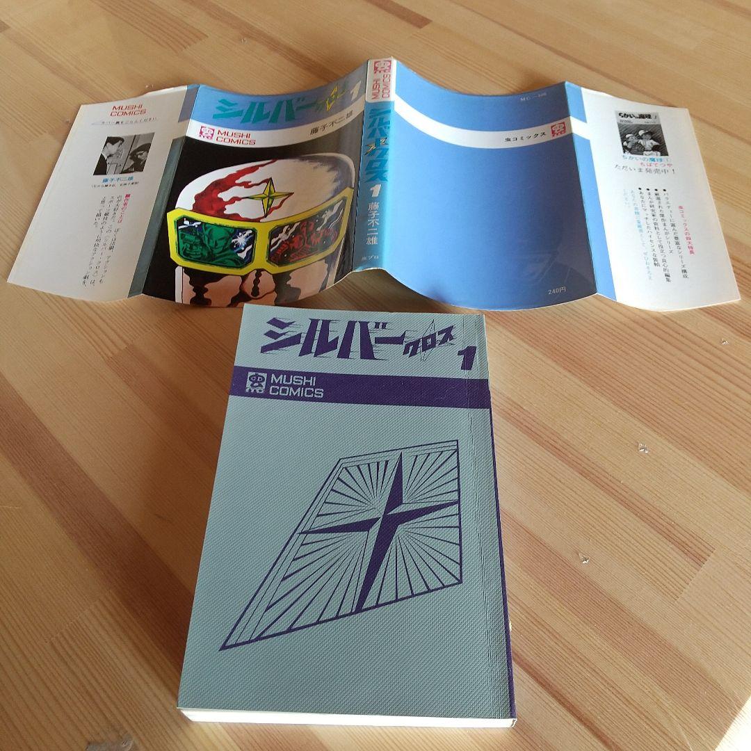 シルバークロス　全3巻　虫プロ　虫コミックス　初版　非貸本　美品　藤子不二雄