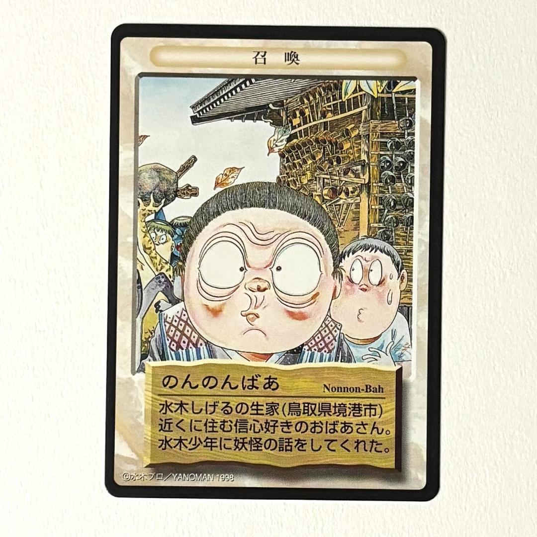 水木しげる 妖怪伝 妖怪博士 のんのんばあ 鬼太郎等23枚＋未開封パック セット