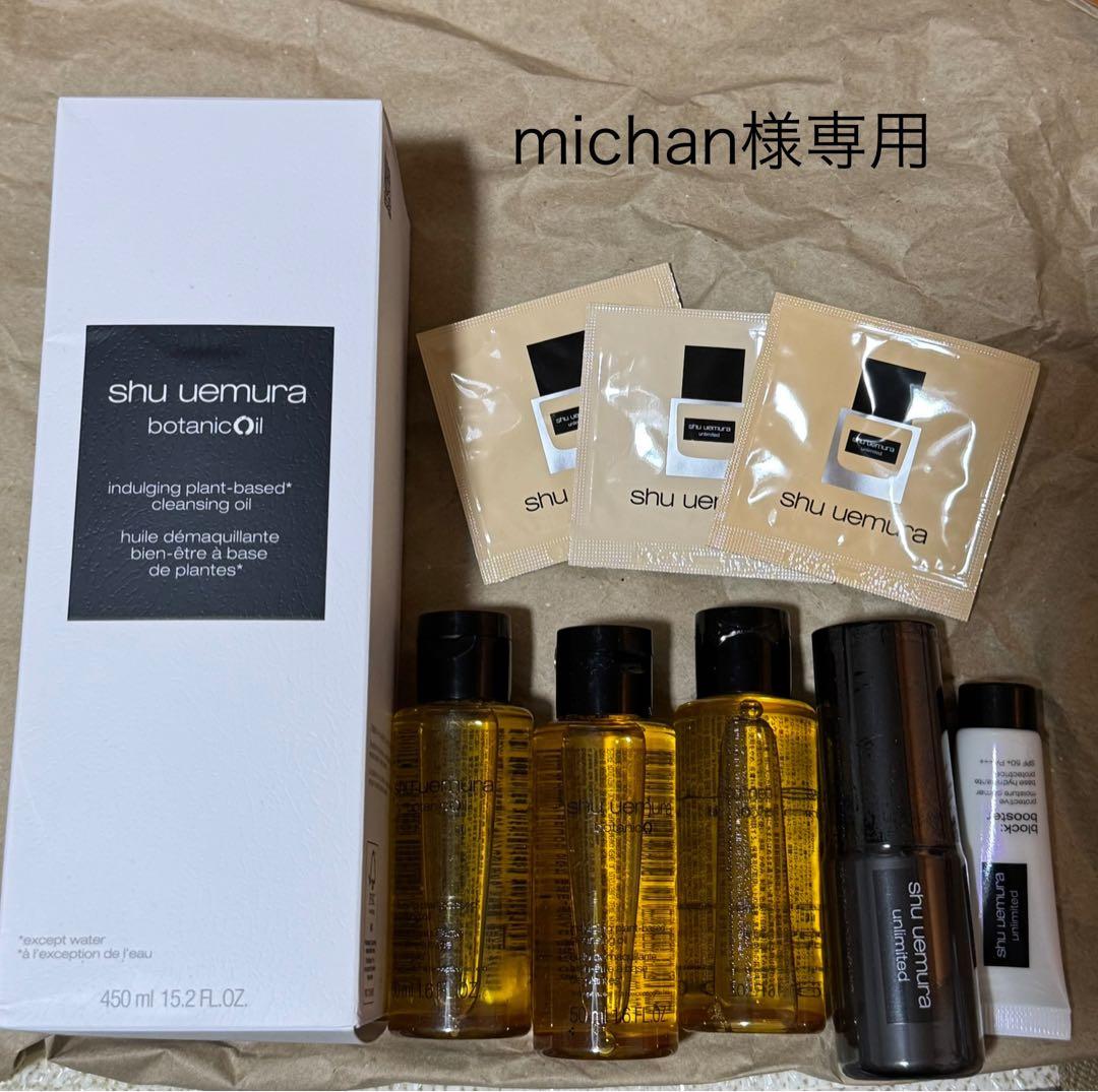 shu uemura botanicOil 450ml その他サンプル付き　新品