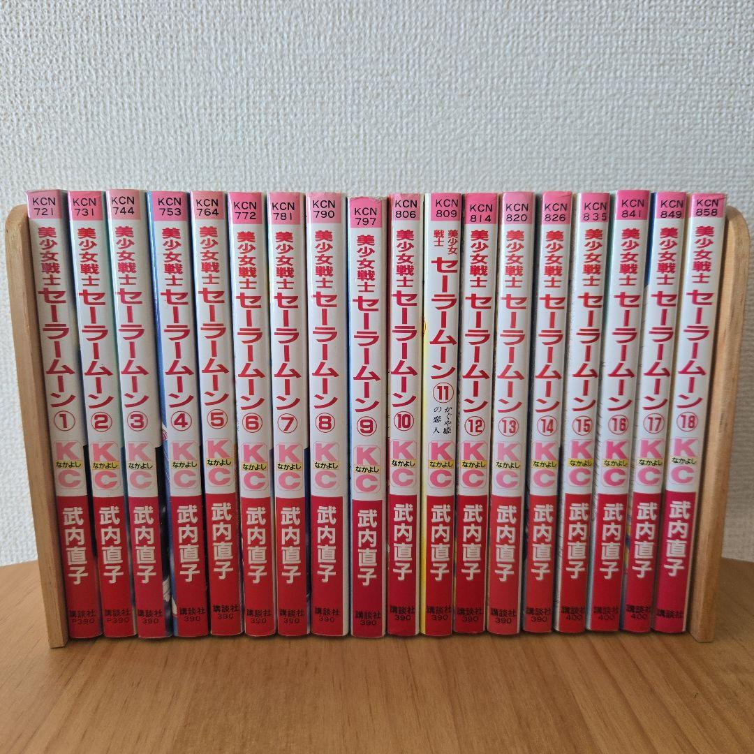 美少女戦士セーラームーン 全巻セット ほぼ初版 ピンナップ美品