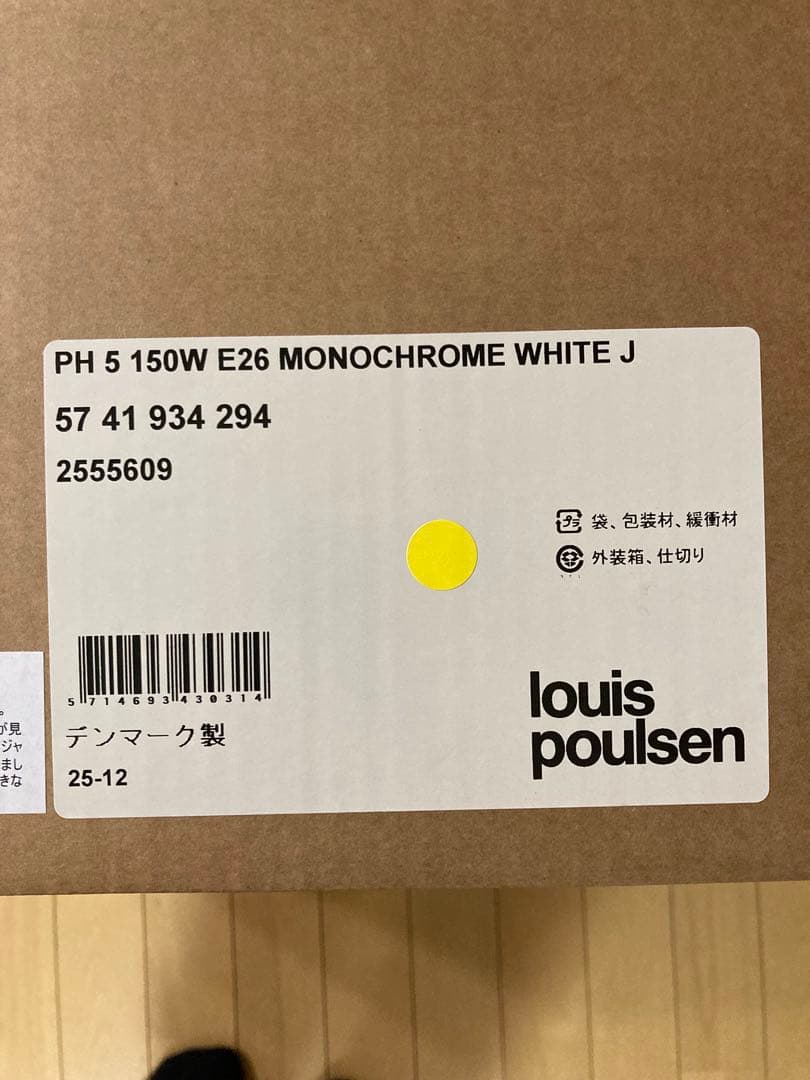 【正規品　新品未開封】 ルイスポールセン PH5 モノクロームホワイト