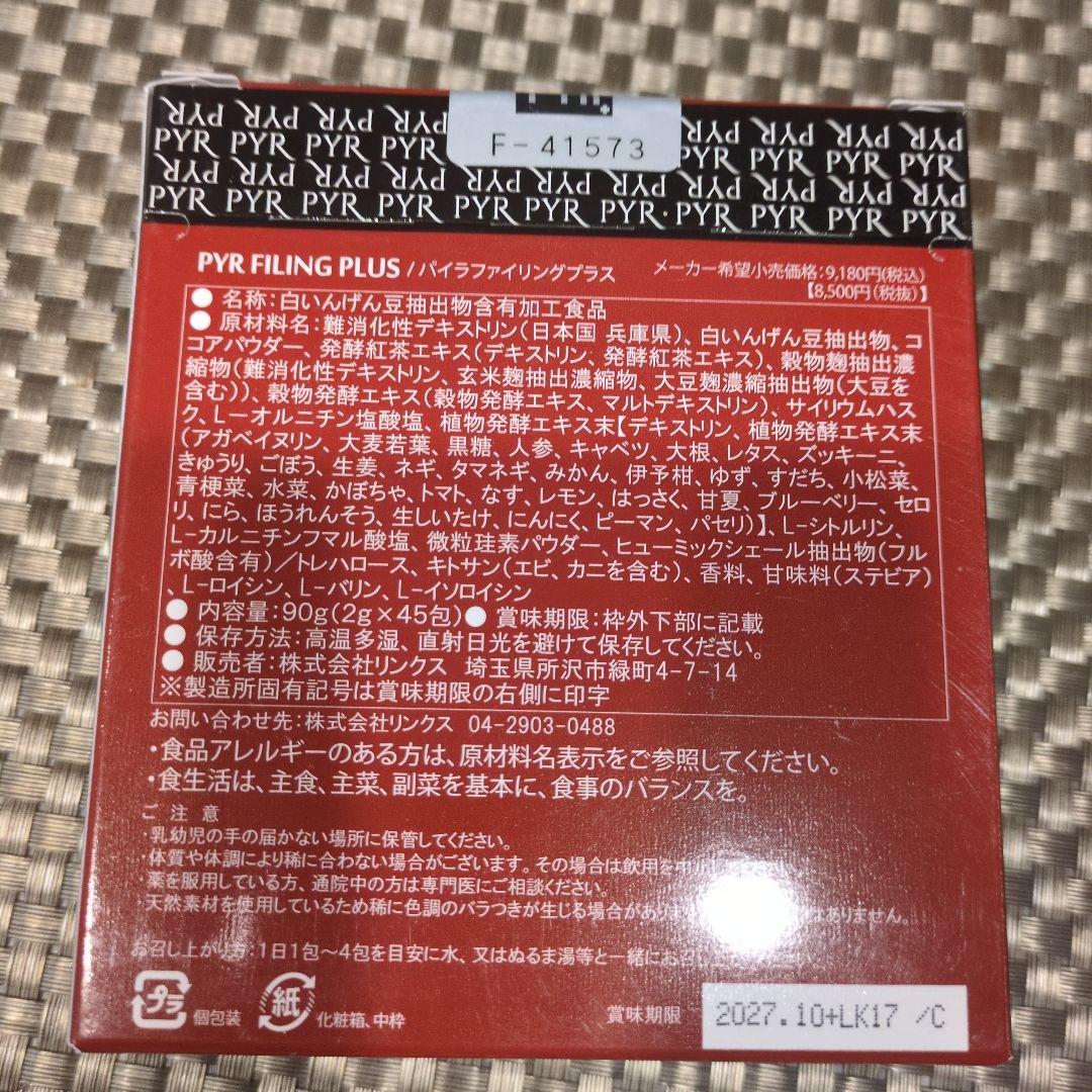 LAVAエステ推奨品　PYR FILING PLUS 30包入り　5箱