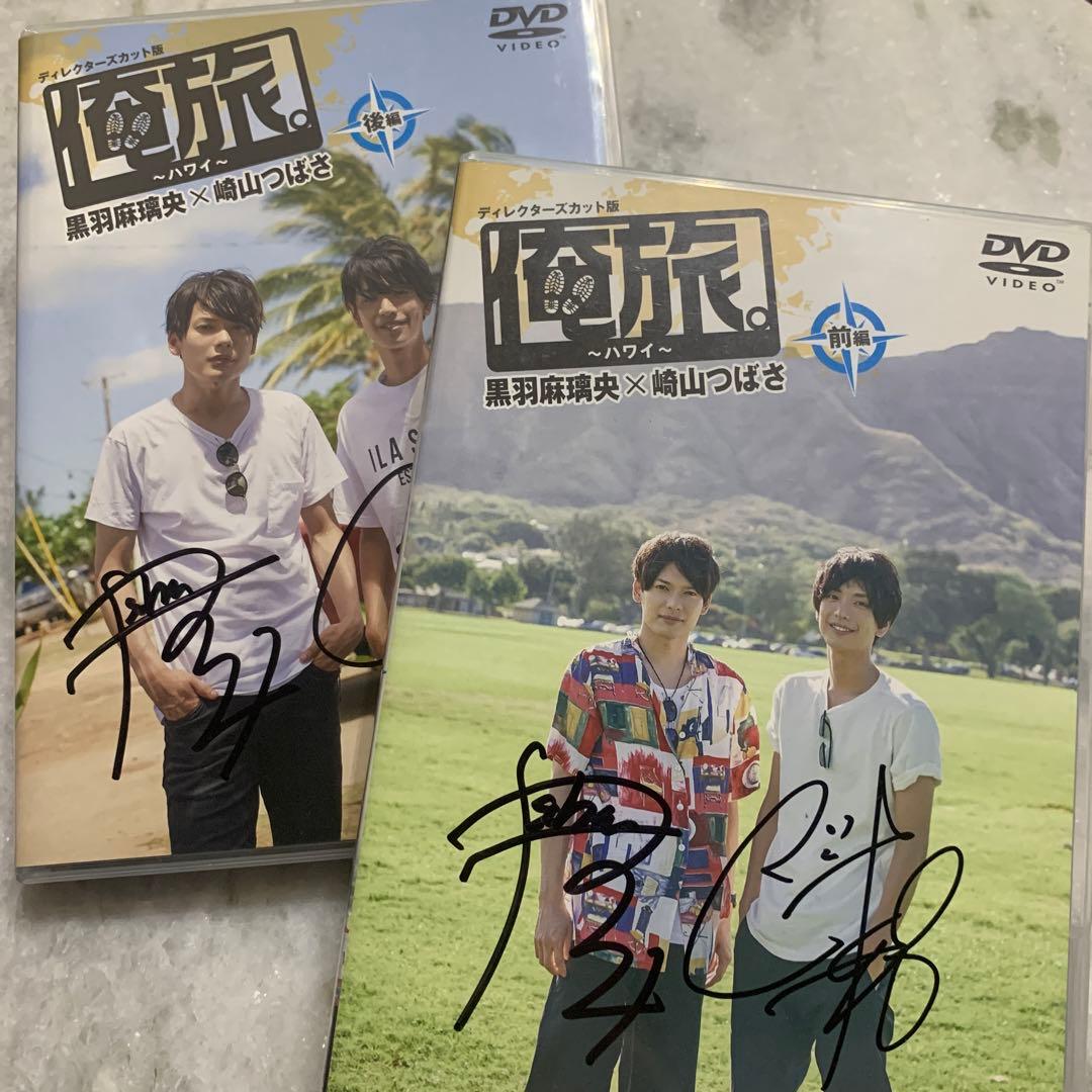 黒羽麻璃央×崎山つばさ 【サインジャケット】俺旅。～ハワイ～前・後編２枚セット