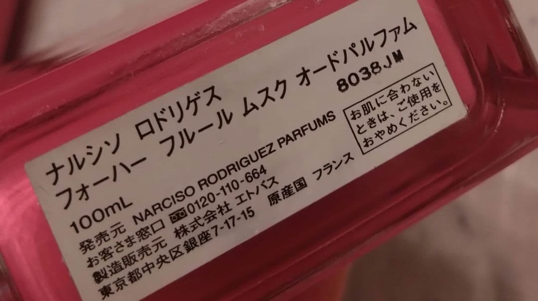 ナルシソ　ロドリゲス　フォーハーフルームムスク　訳あり