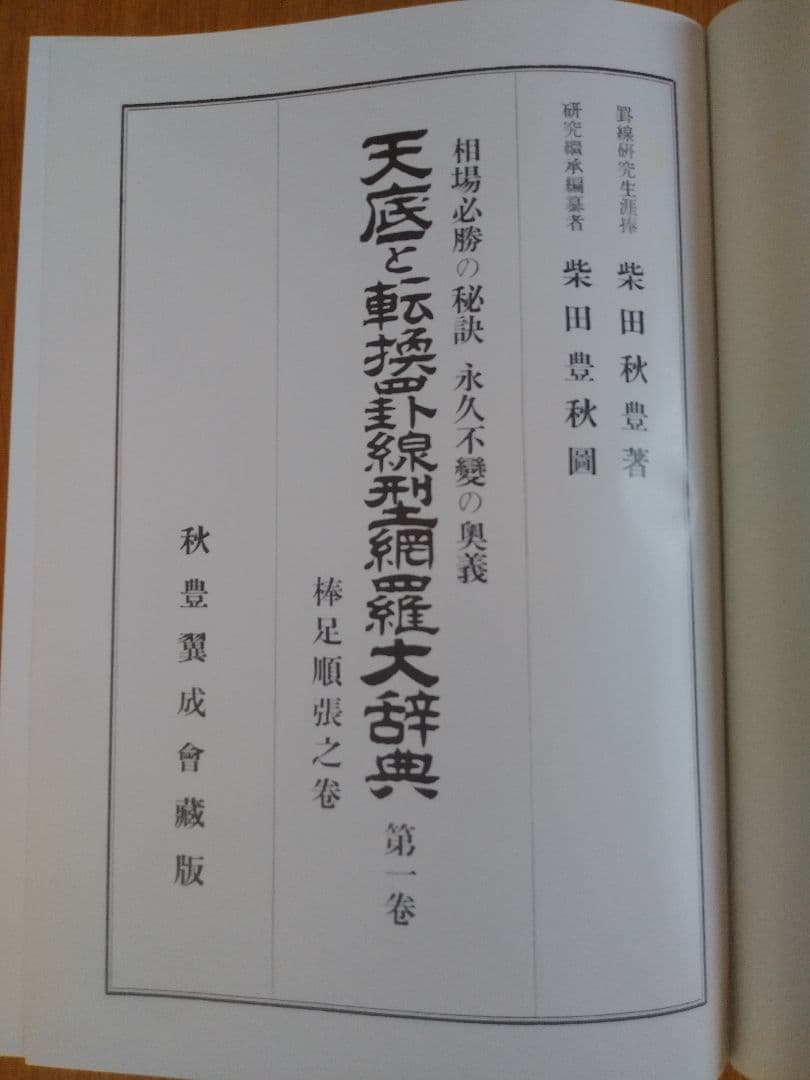 天底と転換罫線型網羅大辞典第1巻:相場必勝の秘訣永久不変の奥義 (棒足順張之巻)