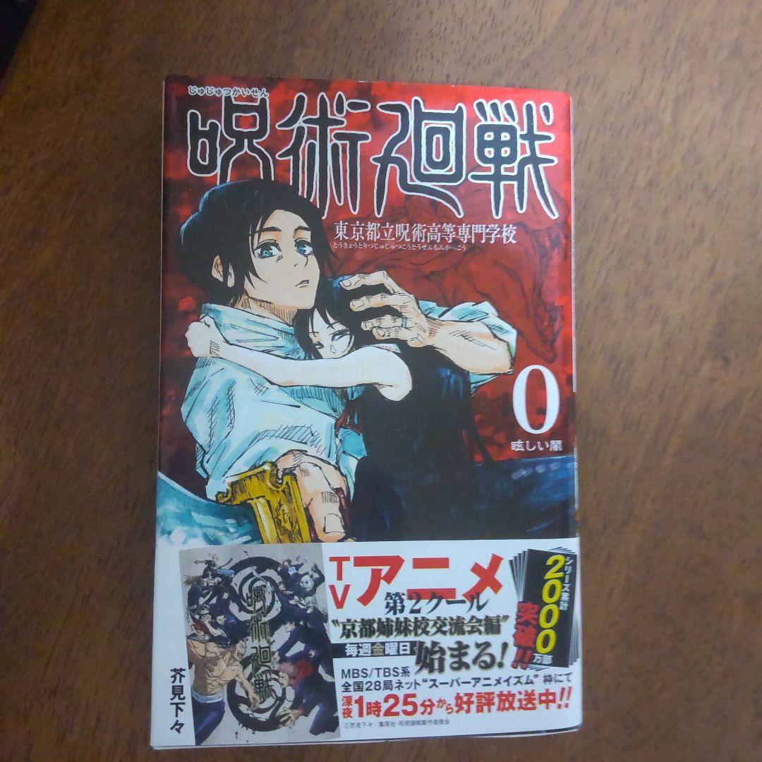 呪術廻戦 0 東京都立呪術高等専門学校