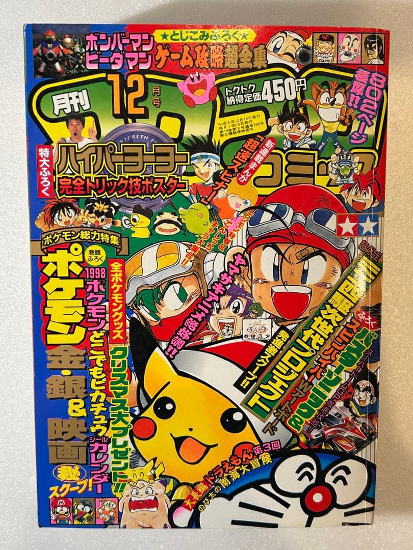 コロコロコミック 1997年12月号 ポケモン ピカチュウ シールカレンダー付き