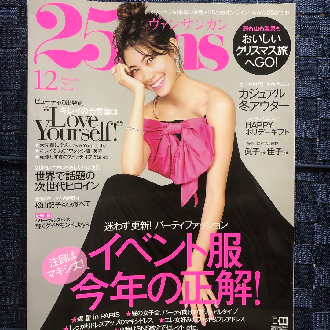 25ans (ヴァンサンカン) 2017年 12月号