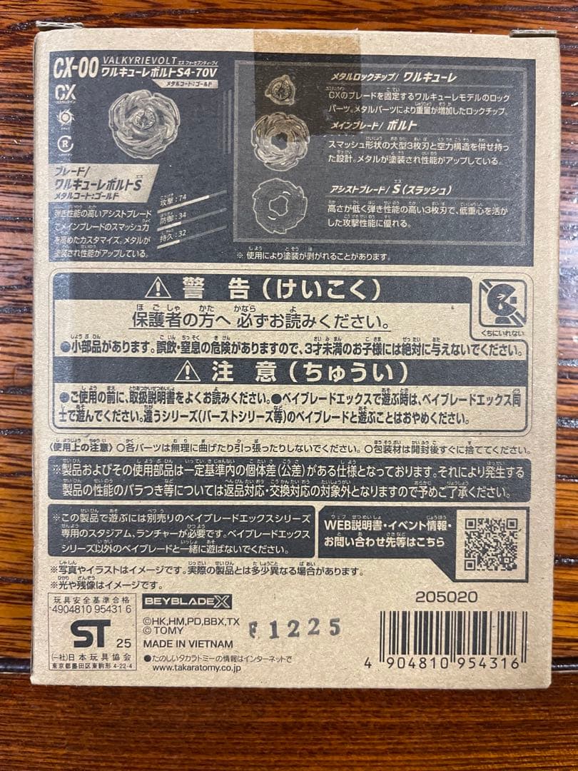BEYBLADE X ワルキューレボルトS4-70V ゴールド