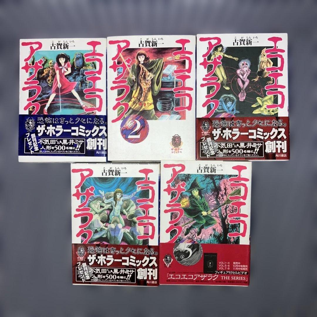 エコエコアザラク文庫版1〜10巻全巻完結セット　古賀新一【全巻初版発行】