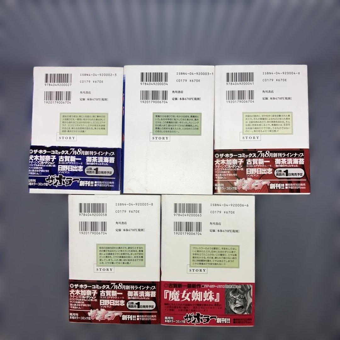 エコエコアザラク文庫版1〜10巻全巻完結セット　古賀新一【全巻初版発行】