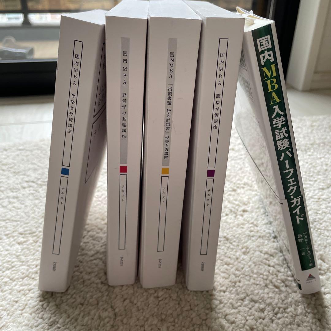 【26年最新】アガルート国内MBA入試対策パーフェクトガイドとテキストセット