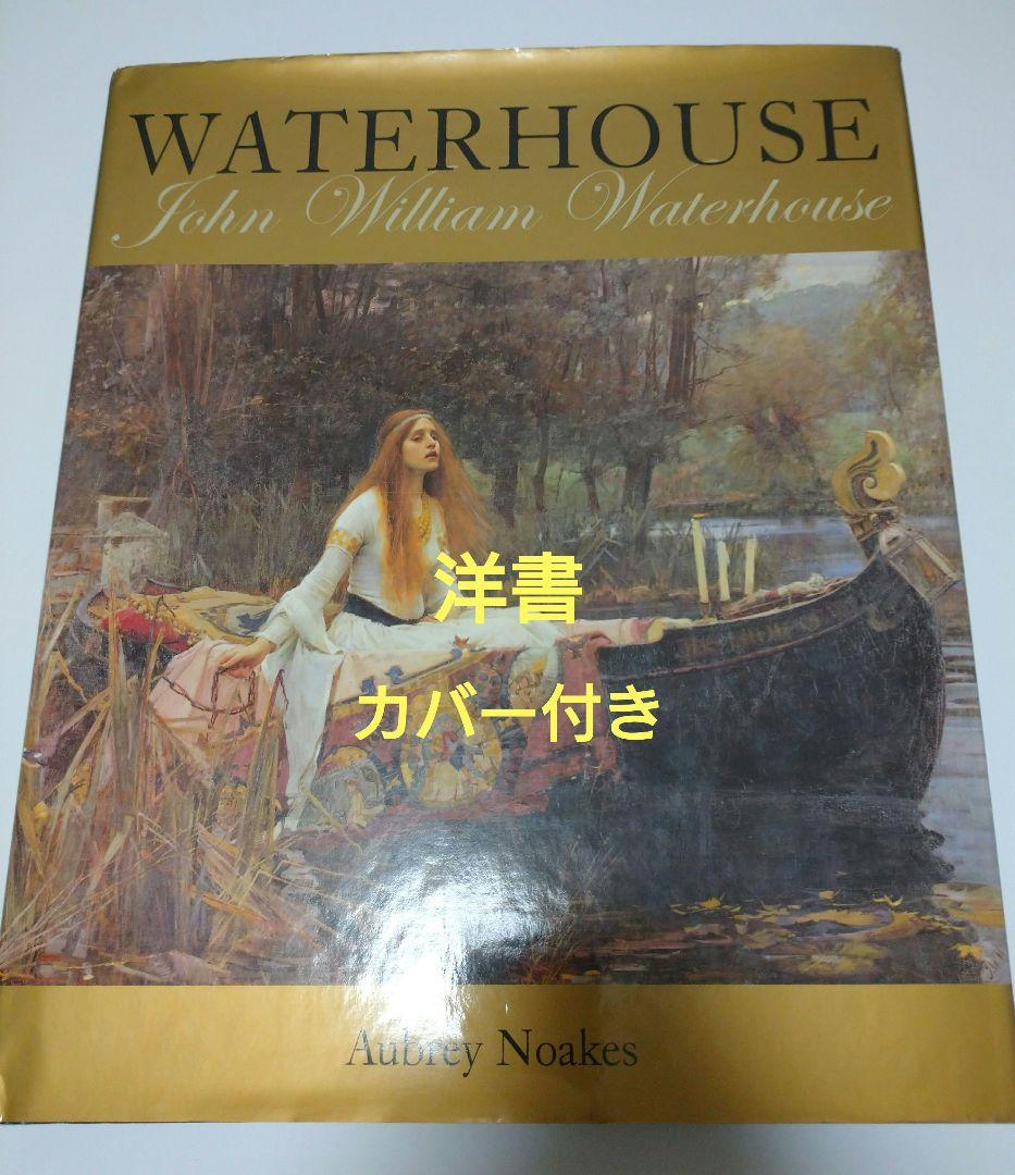 洋書 WATERHOUSE John William Waterhouse