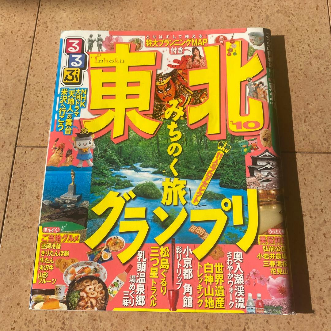 るるぶ　東北　2010