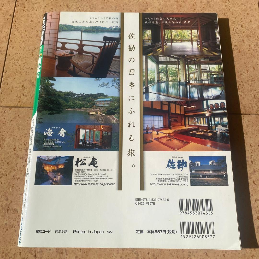 るるぶ　東北　2010